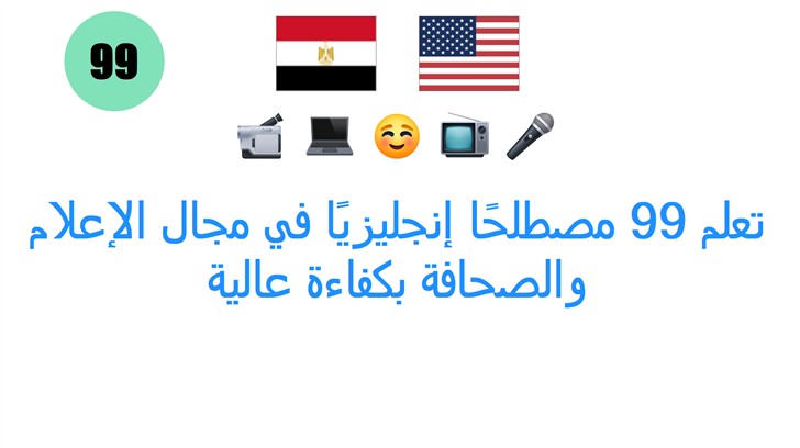 تعلم 99 مصطلحًا إنجليزيًا في مجال الإعلام والصحافة بكفاءة عالية